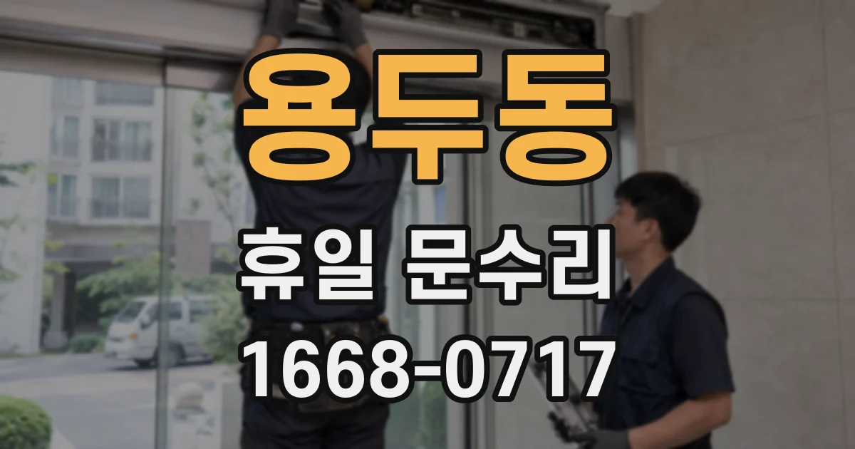 용두동 휴일 문수리