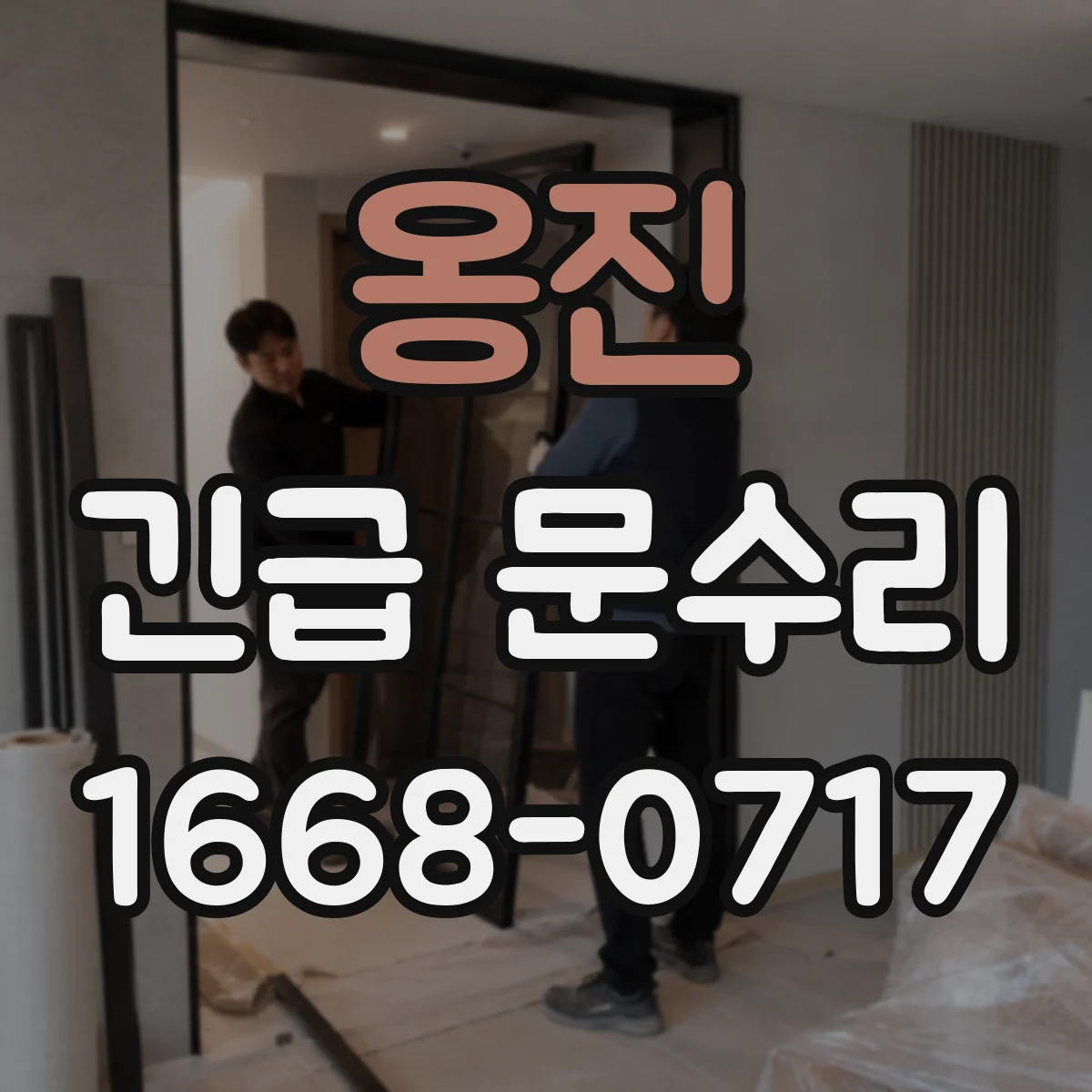 옹진 긴급 문수리