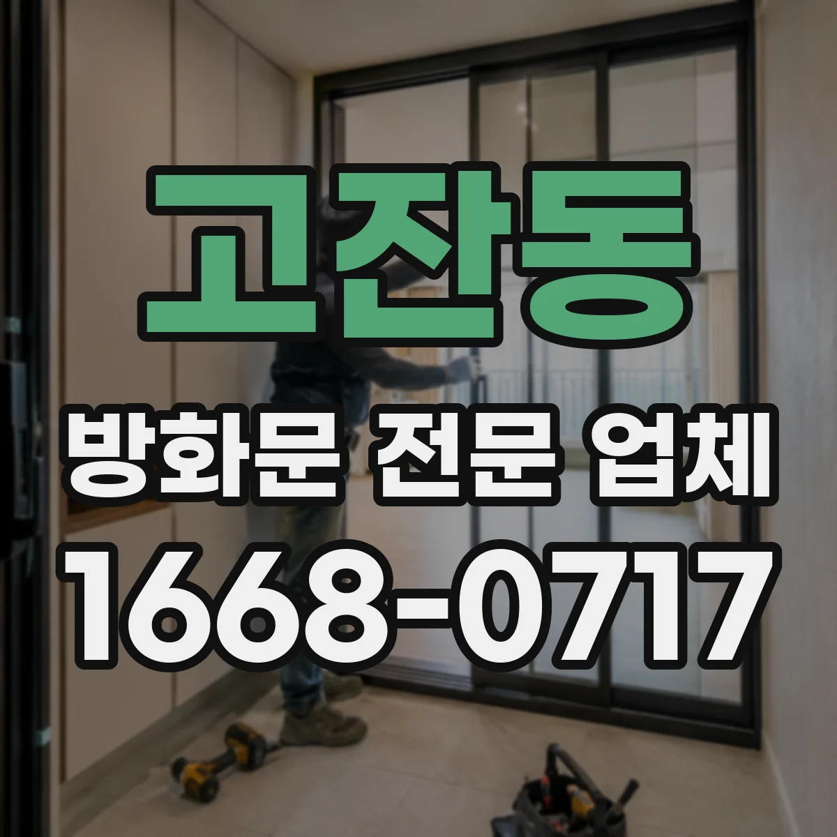 고잔동 방화문 전문 업체