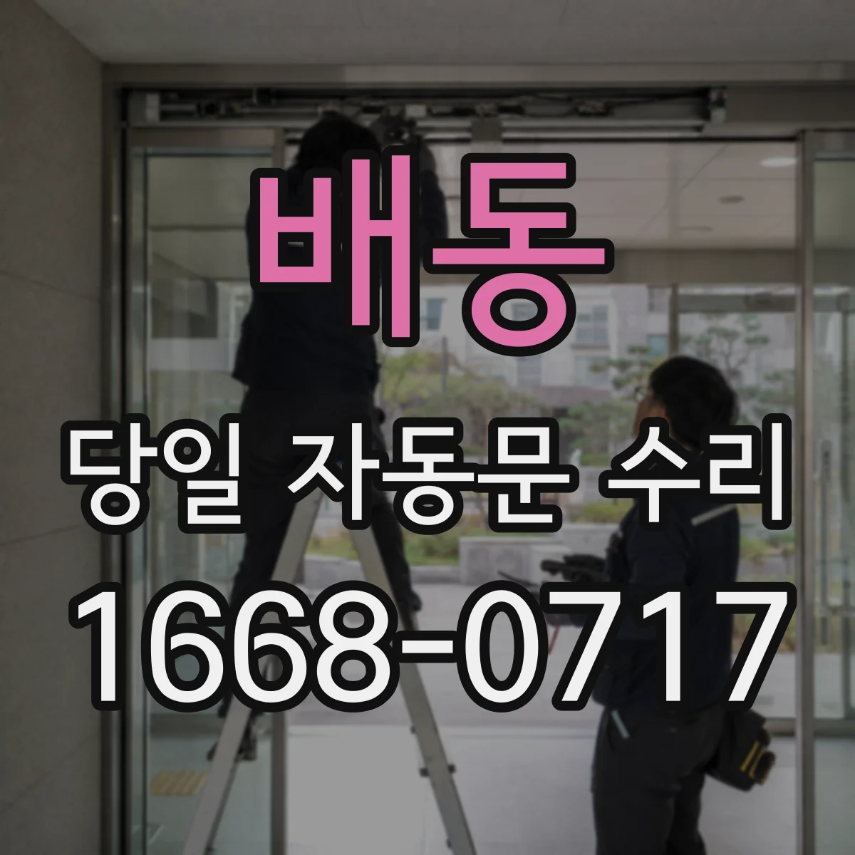 배동 당일 자동문 수리