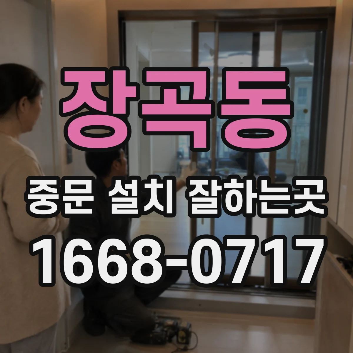 장곡동 중문 설치 잘하는곳