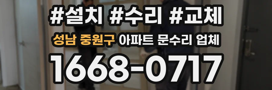 성남 중원구 아파트 문수리 업체