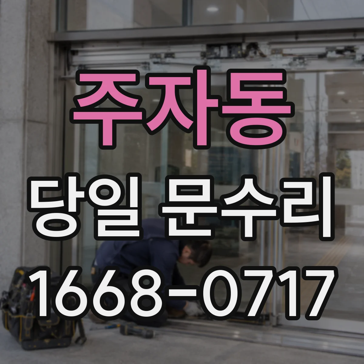 주자동 당일 문수리