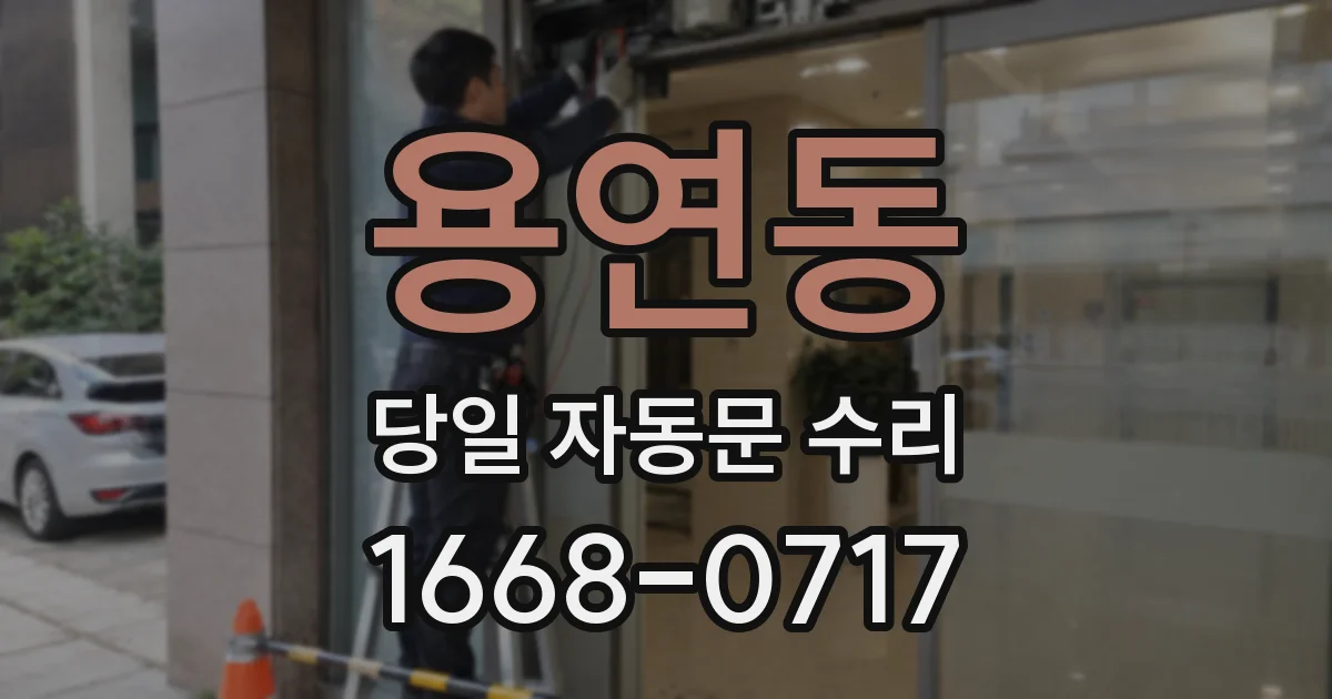 용연동 당일 자동문 수리