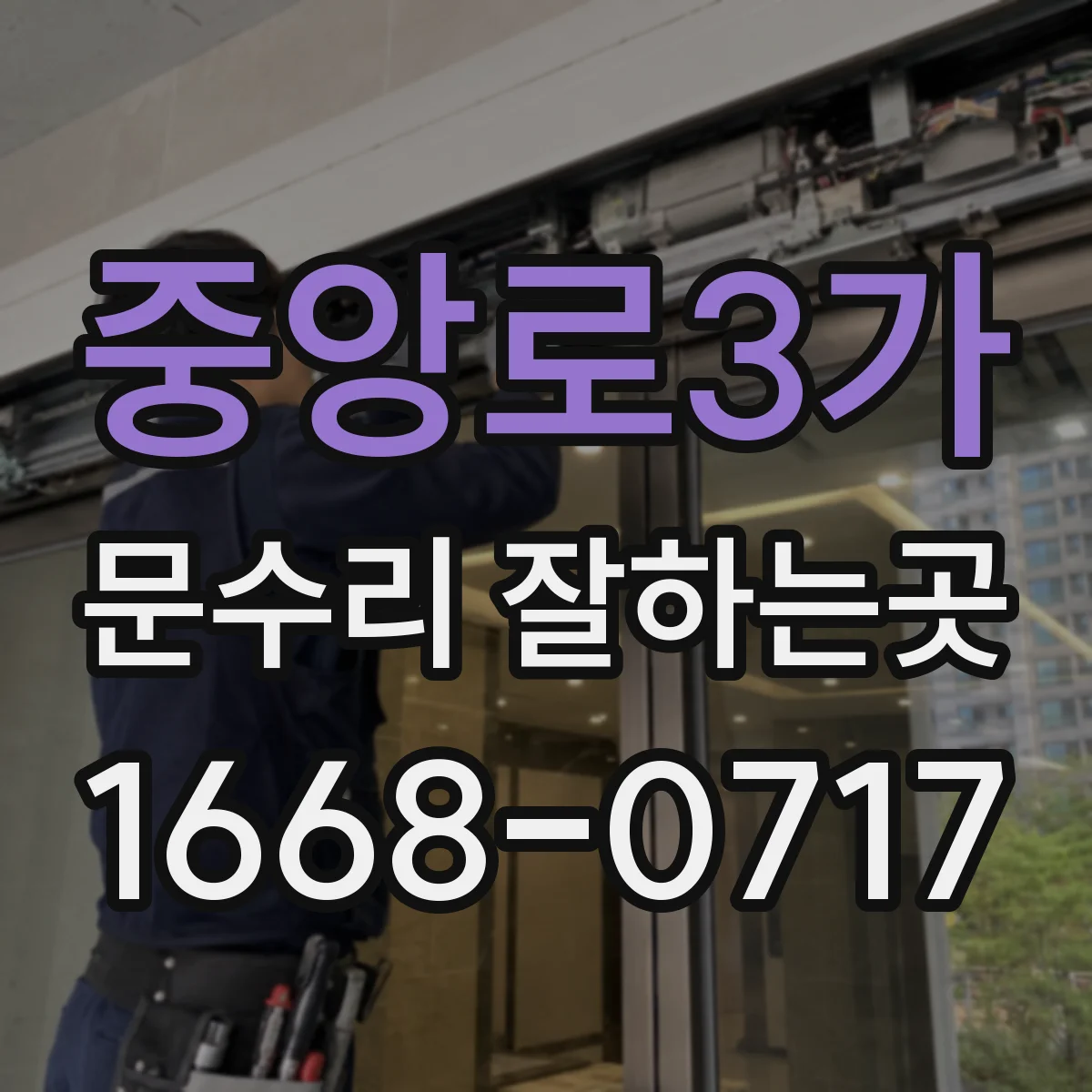 중앙로3가 문수리 잘하는곳
