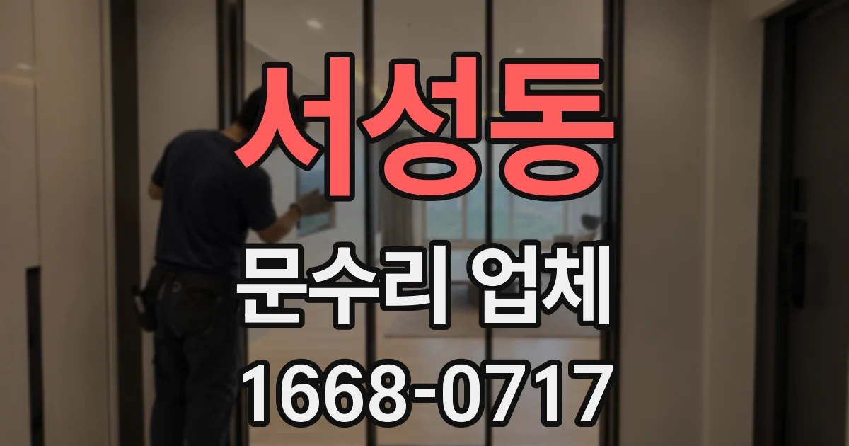 서성동 문수리 업체