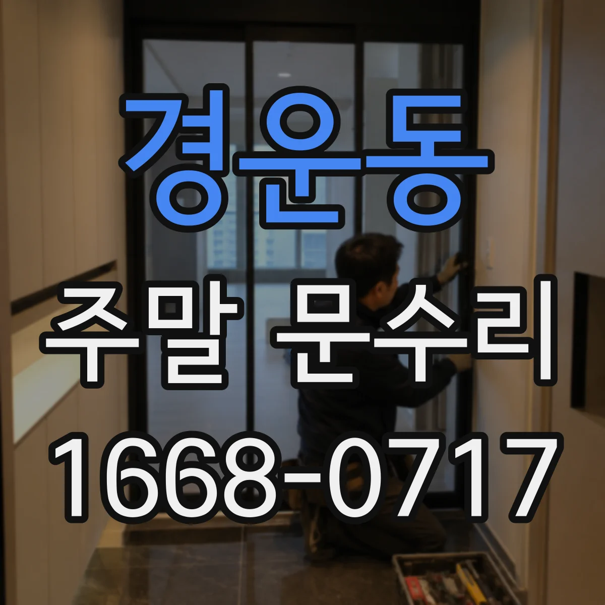 경운동 주말 문수리