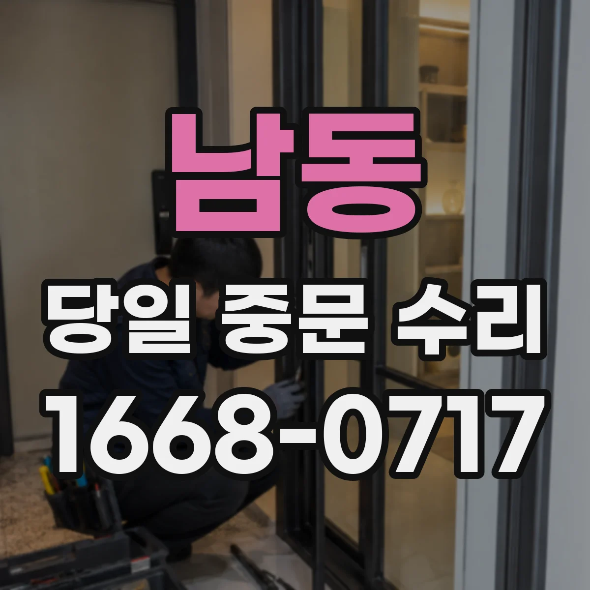남동 당일 중문 수리