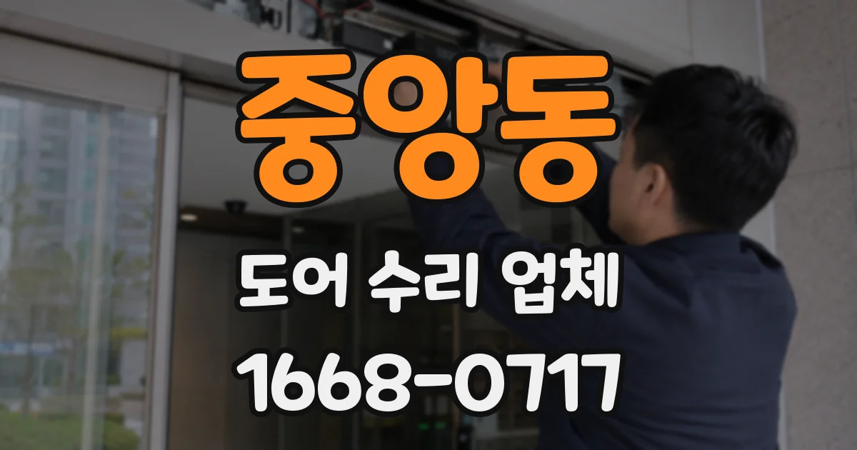 중앙동 도어 수리 업체