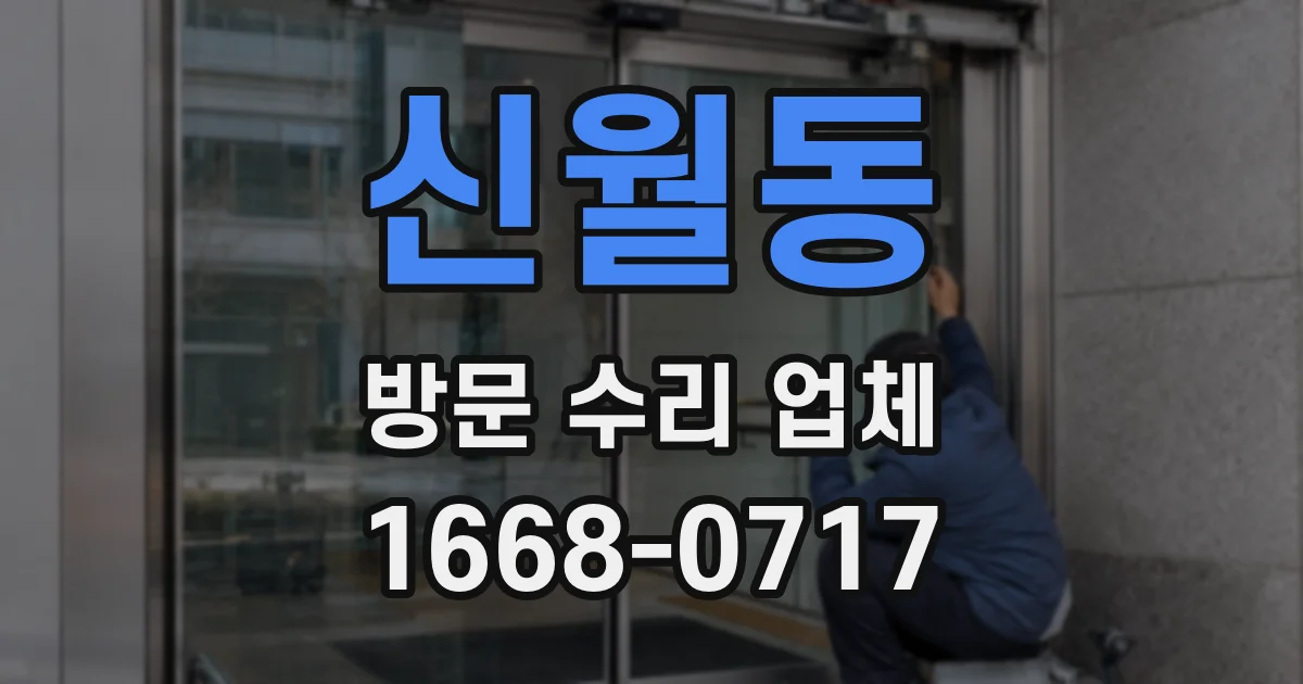 신월동 방문 수리 업체