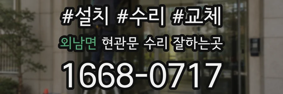 외남면 현관문 수리 잘하는곳