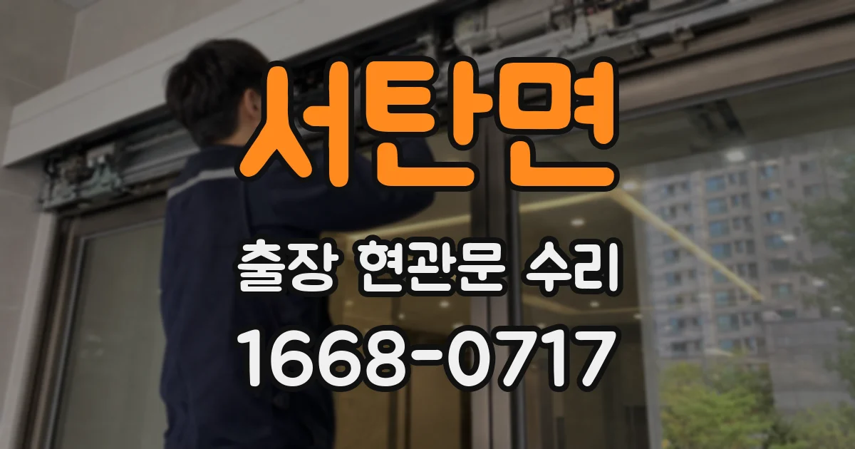 서탄면 출장 현관문 수리