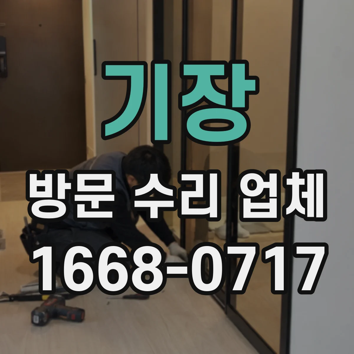 기장 방문 수리 업체 동작 이상과 소음 동반 여부 확인