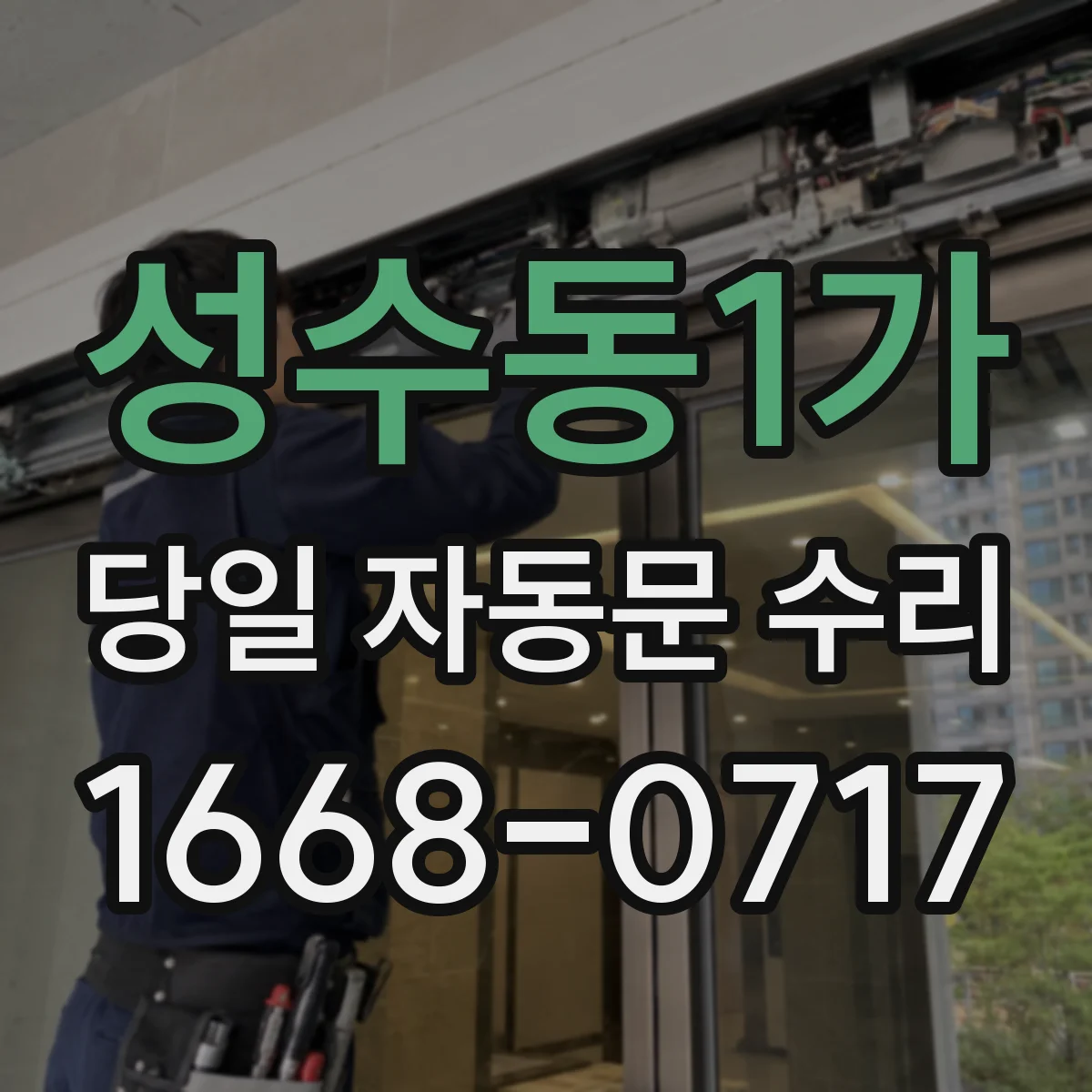 성수동1가 당일 자동문 수리