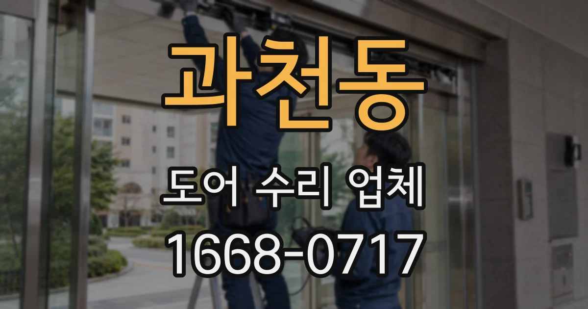 과천동 도어 수리 업체