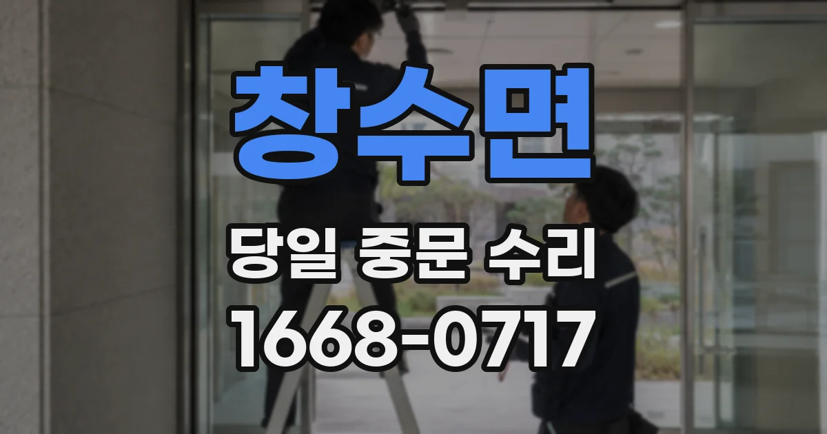 창수면 당일 중문 수리