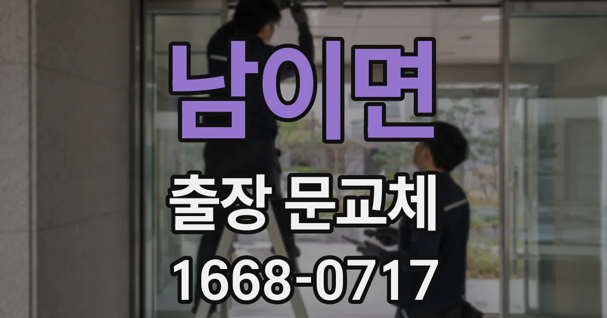 남이면 출장 문교체