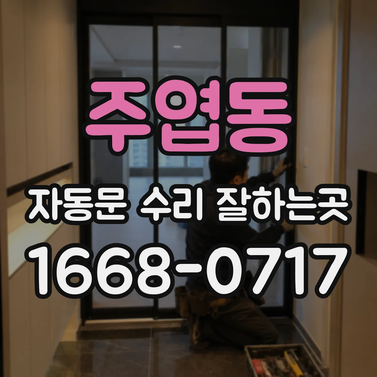 주엽동 자동문 수리 잘하는곳