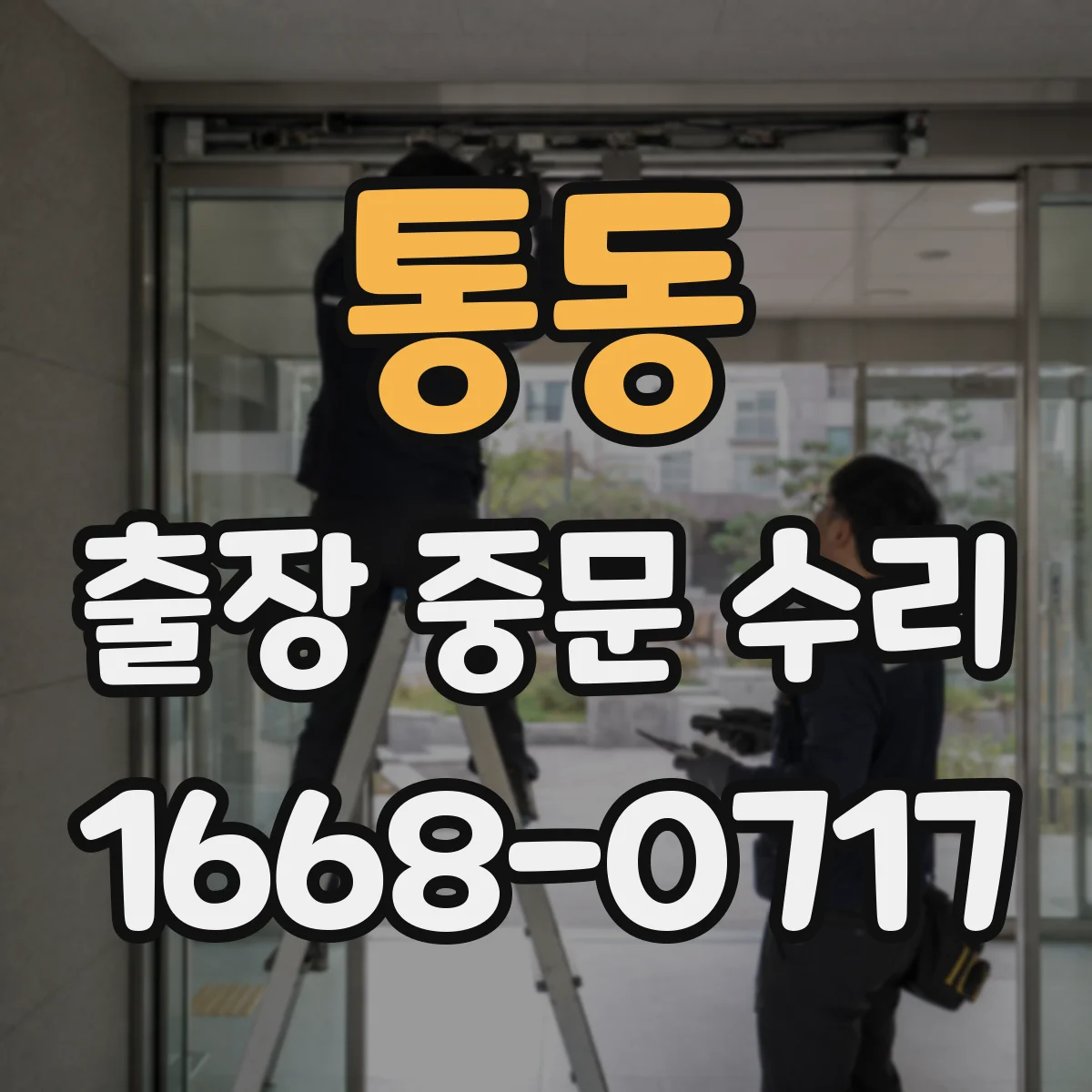 통동 출장 중문 수리