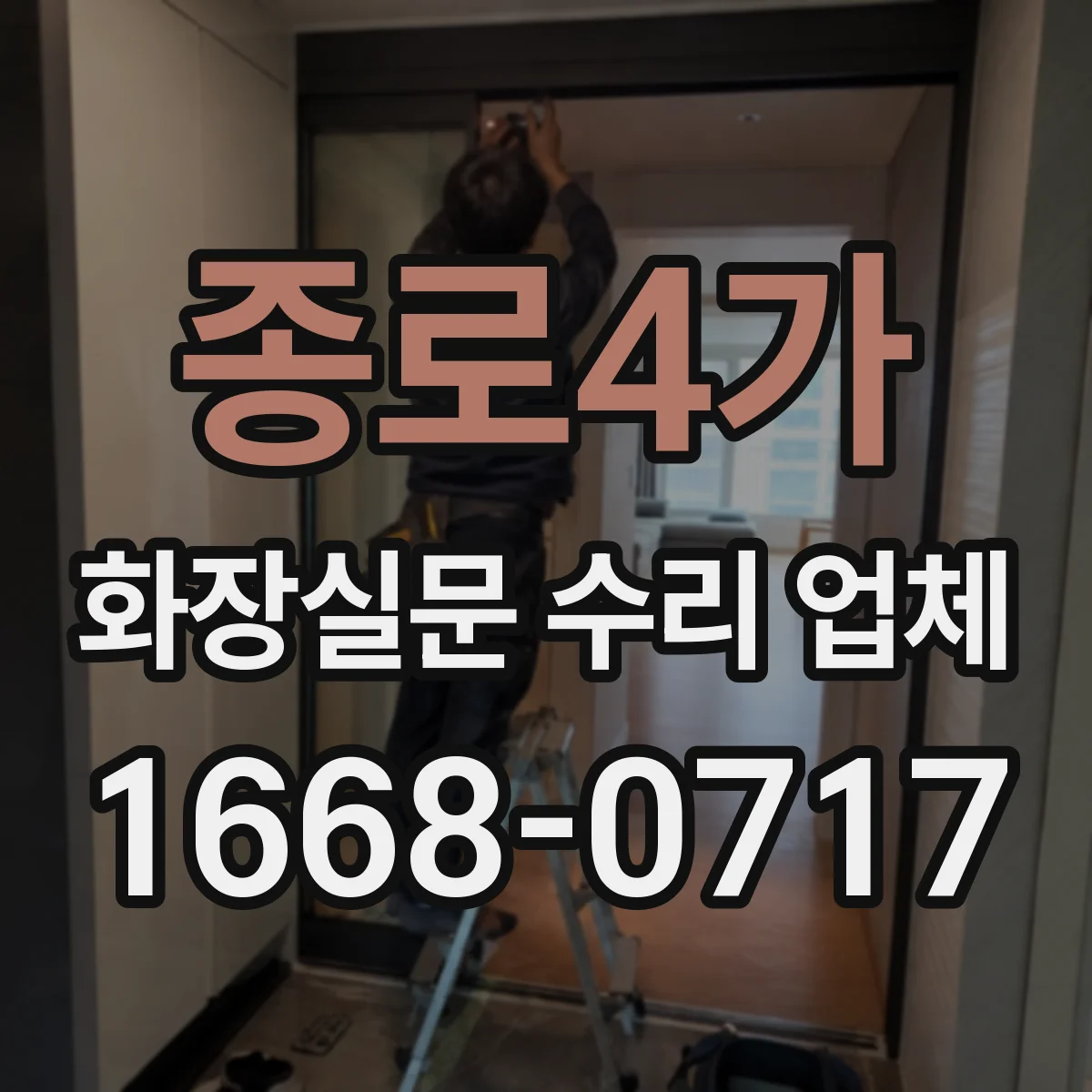 종로4가 화장실문 수리 업체