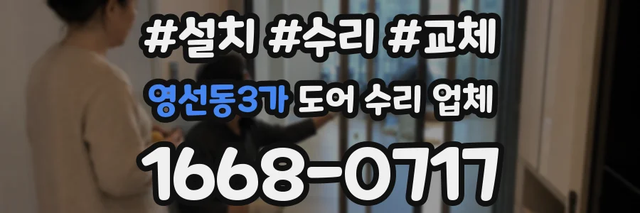 영선동3가 도어 수리 업체