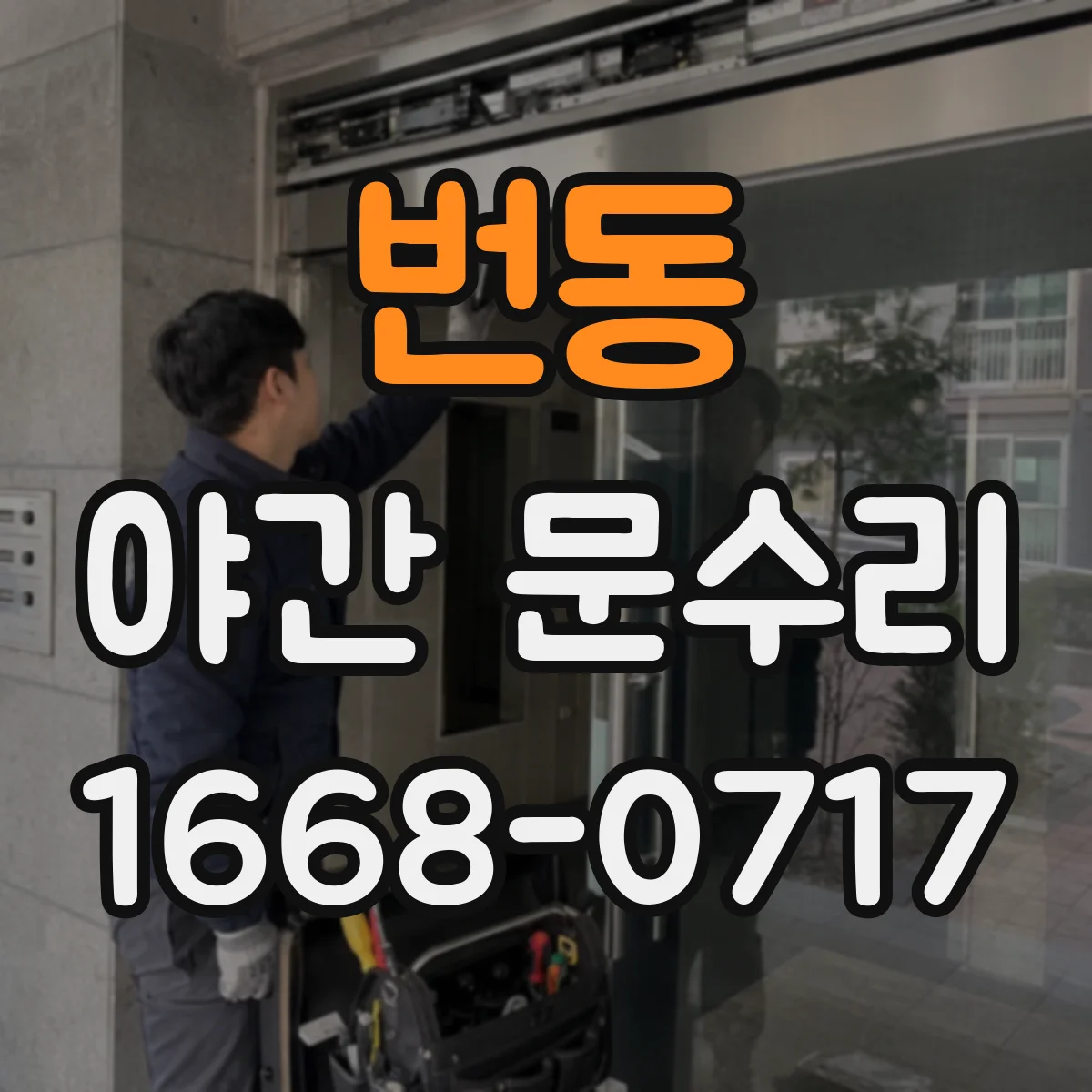 번동 야간 문수리