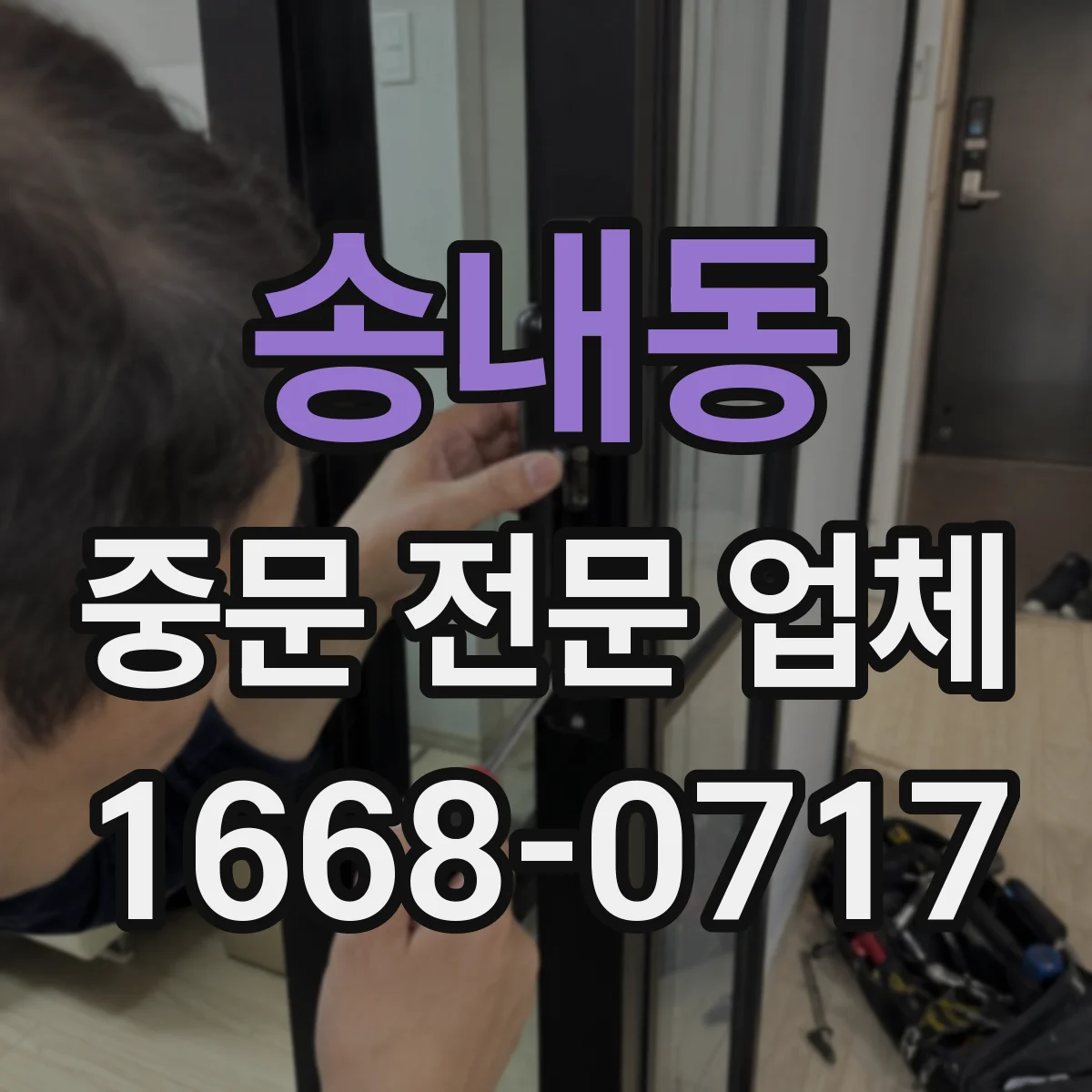 송내동 중문 전문 업체