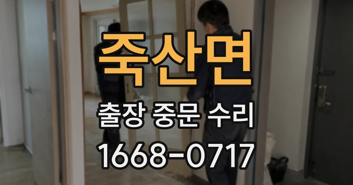 죽산면 출장 중문 수리