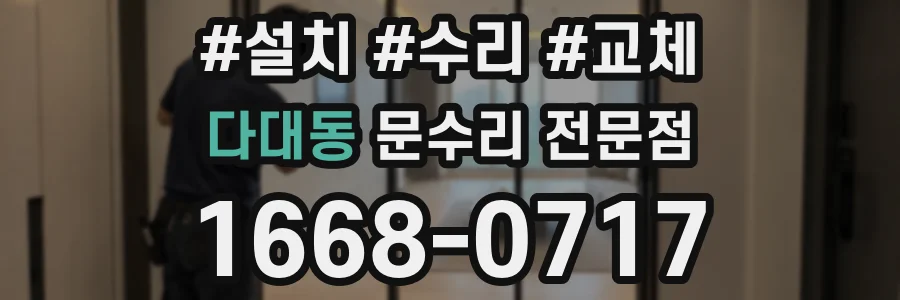 다대동 문수리 전문점