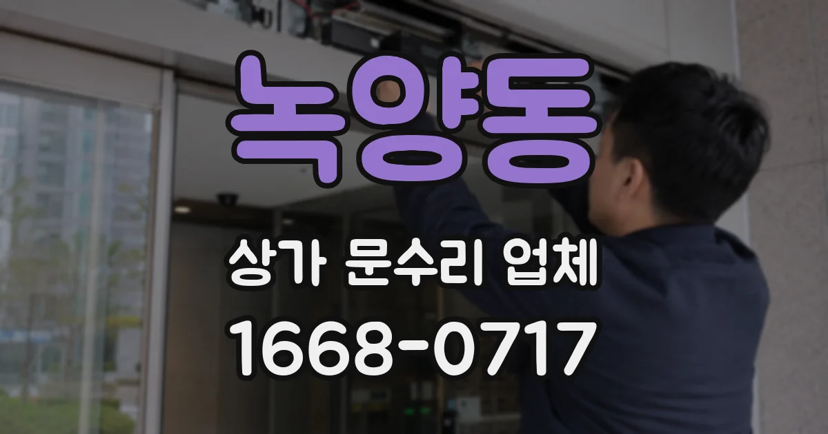 녹양동 상가 문수리 업체