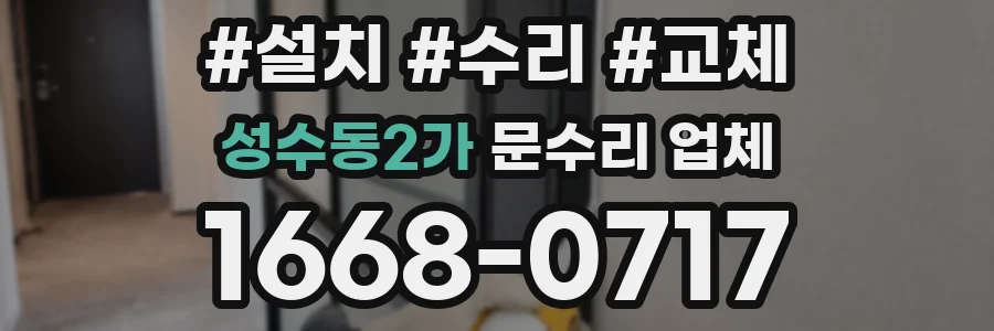 성수동2가 문수리 업체