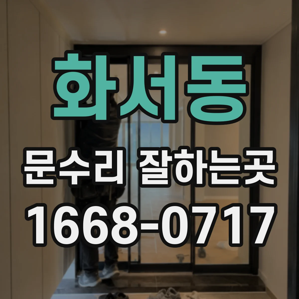 화서동 문수리 잘하는곳