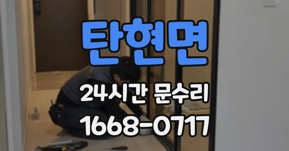 탄현면 24시간 문수리