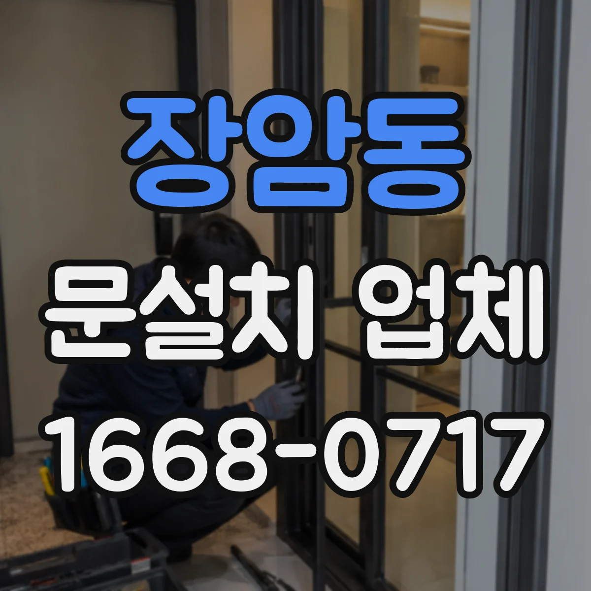 장암동 문설치 업체