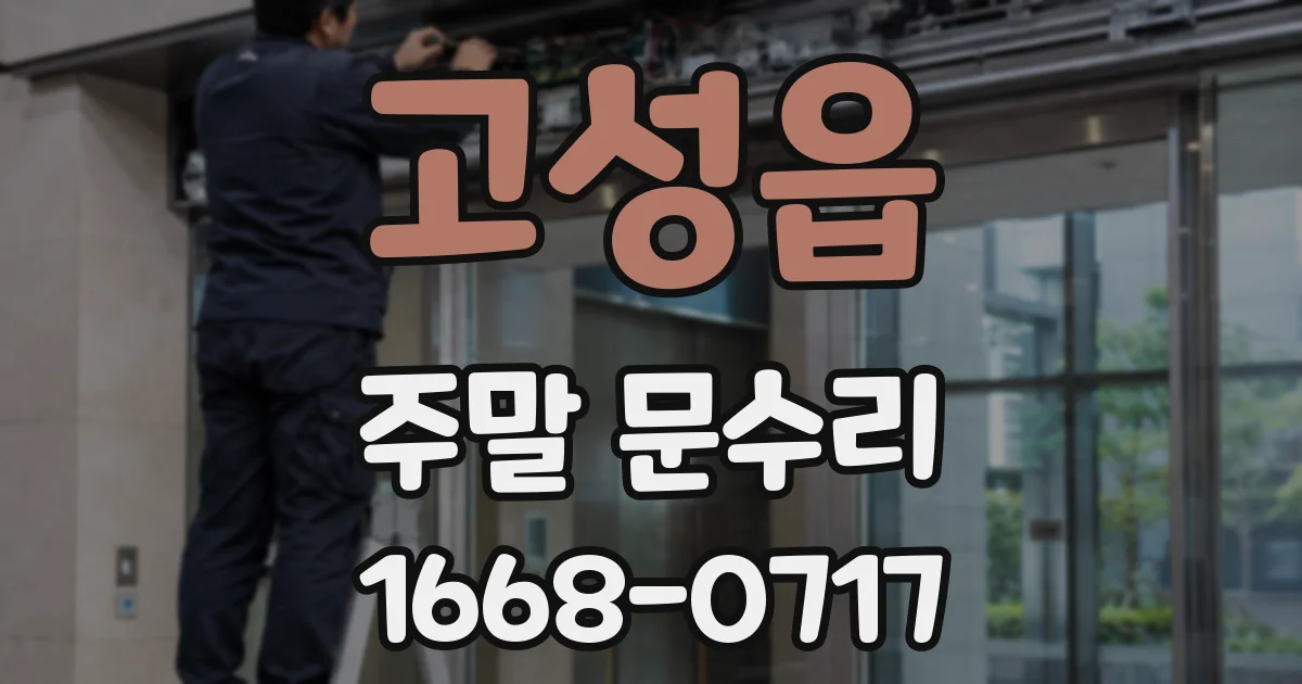 고성읍 주말 문수리