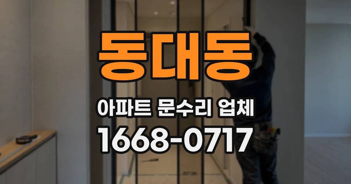 동대동 아파트 문수리 업체