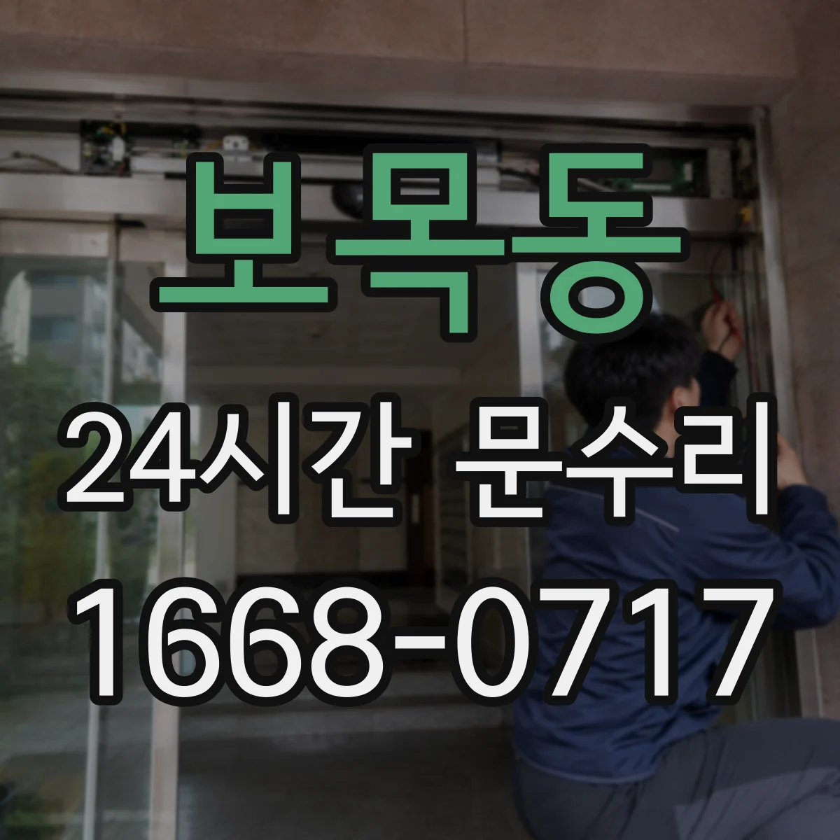 보목동 24시간 문수리