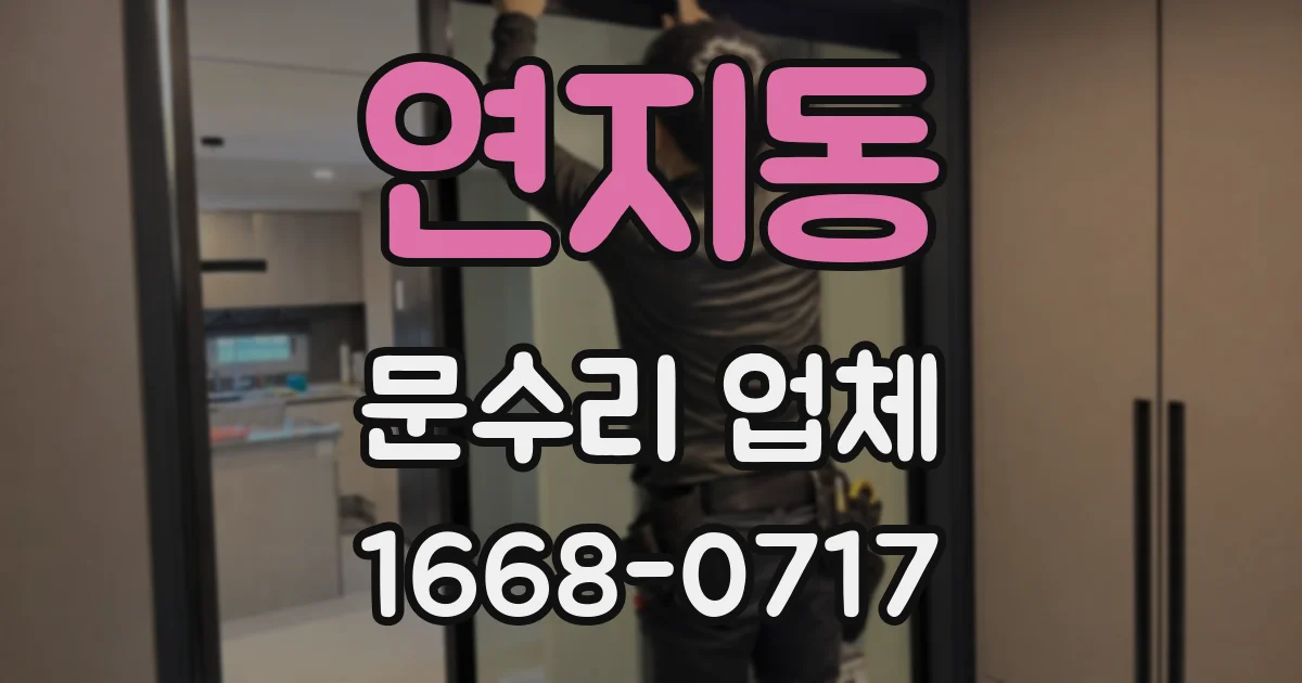 연지동 문수리 업체