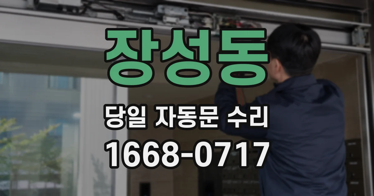 장성동 당일 자동문 수리