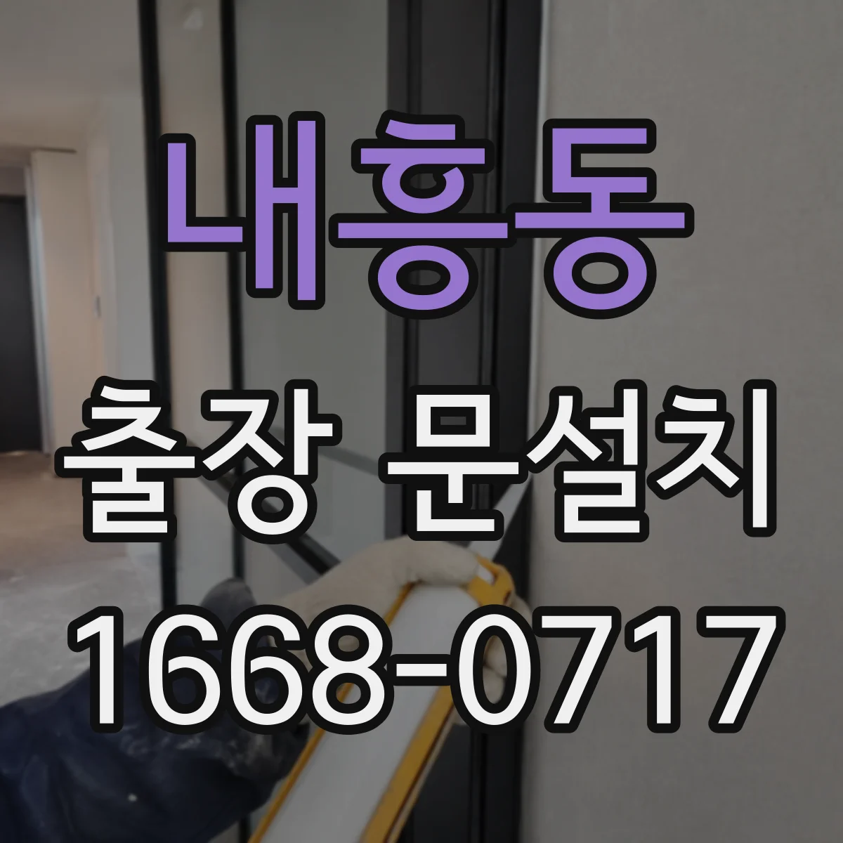 내흥동 출장 문설치 손잡이 타입 맞춤 호환성 점검