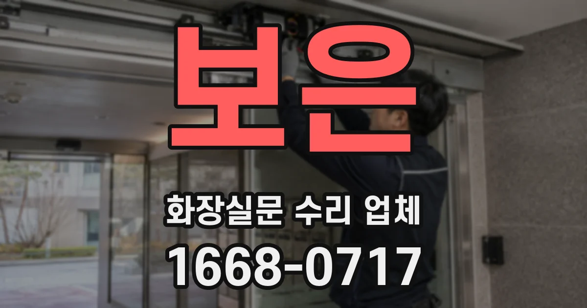 보은 화장실문 수리 업체