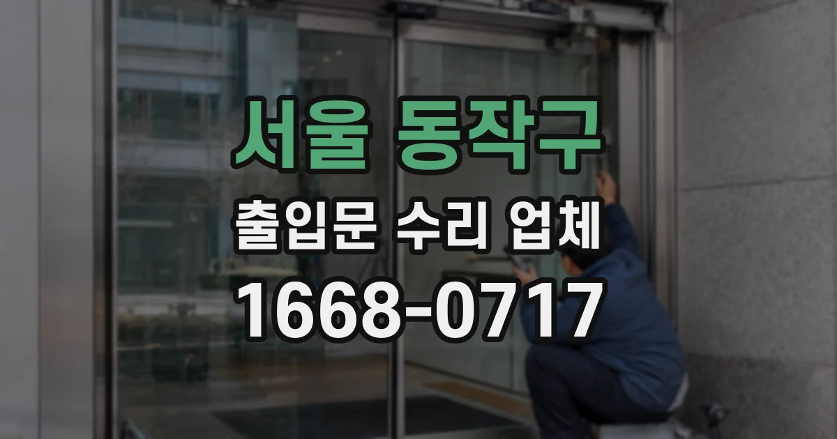 서울 동작구 출입문 수리 업체