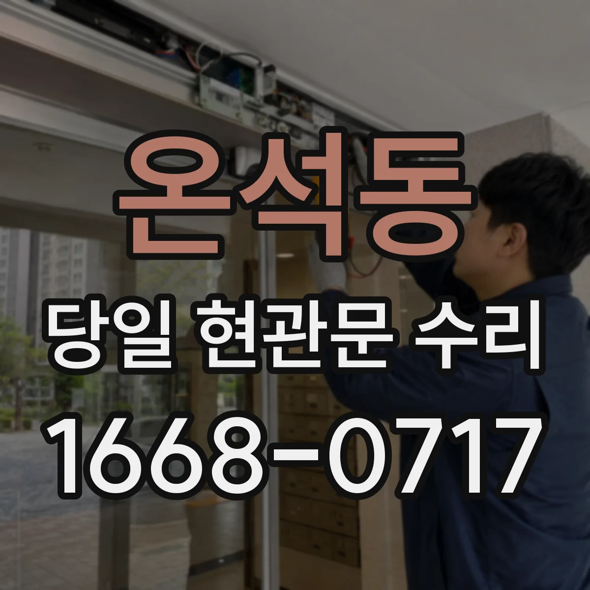 온석동 당일 현관문 수리