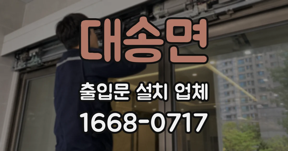 대송면 출입문 설치 업체
