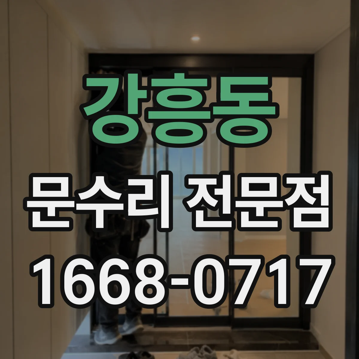 강흥동 문수리 전문점