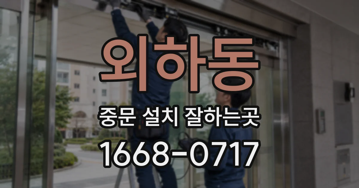 외하동 중문 설치 잘하는곳