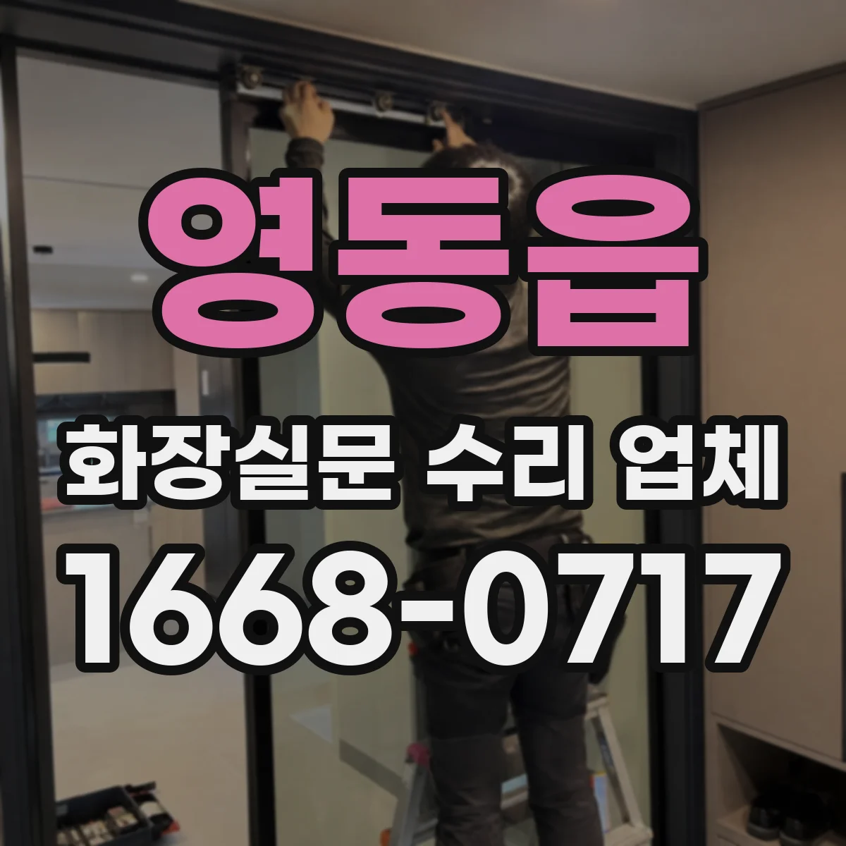 영동읍 화장실문 수리 업체