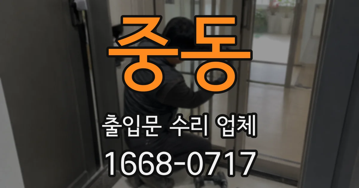 중동 출입문 수리 업체
