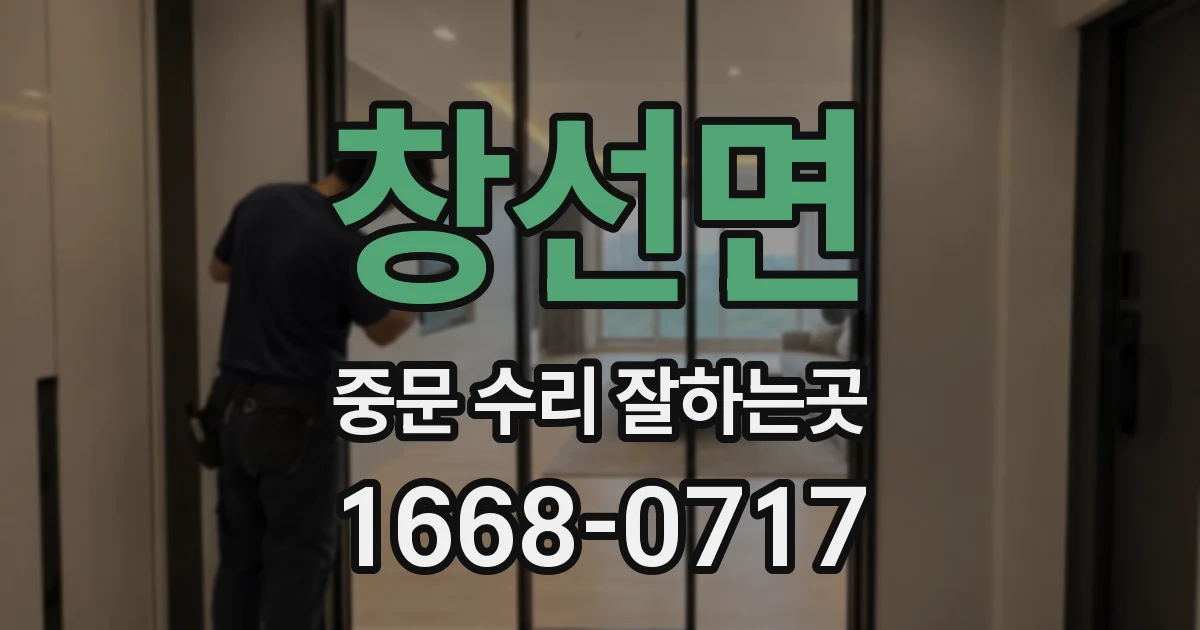창선면 중문 수리 잘하는곳