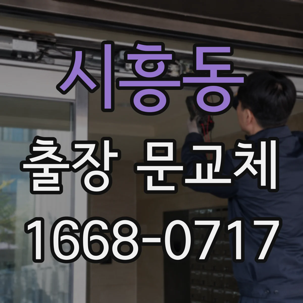 시흥동 출장 문교체